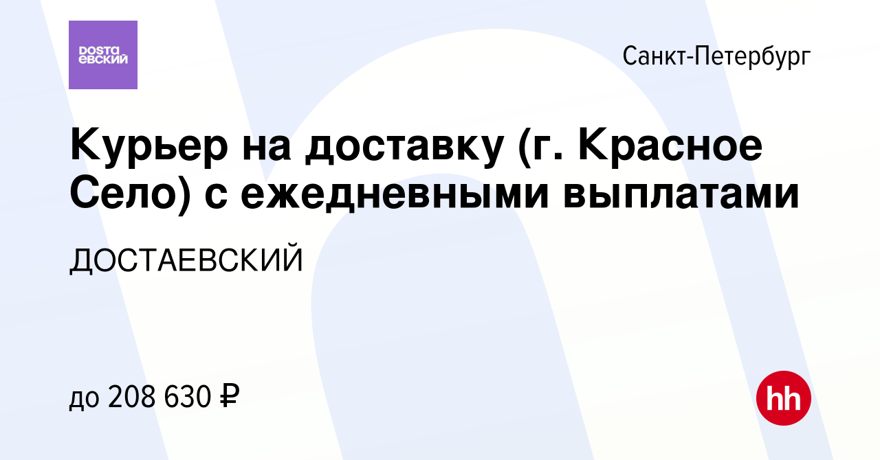 Вакансия Курьер на доставку (г. Красное Село) с ежедневными выплатами в  Санкт-Петербурге, работа в компании ДОСТАЕВСКИЙ