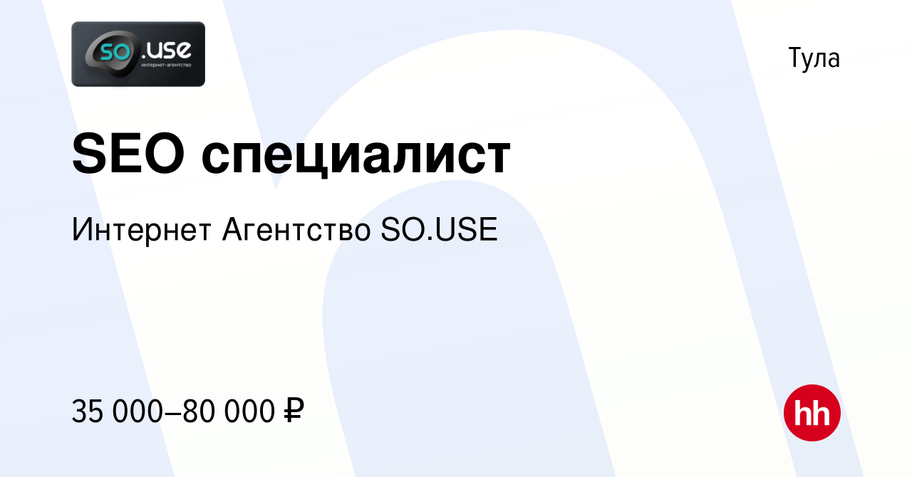 Вакансия SEO специалист в Туле, работа в компании Интернет Агентство SO.USE  (вакансия в архиве c 19 июня 2022)