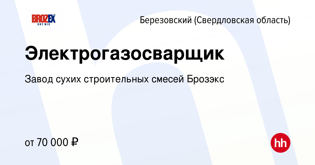 Вакансия Электрогазосварщик в Березовском, работа в компании Завод сухих  строительных смесей Брозэкс