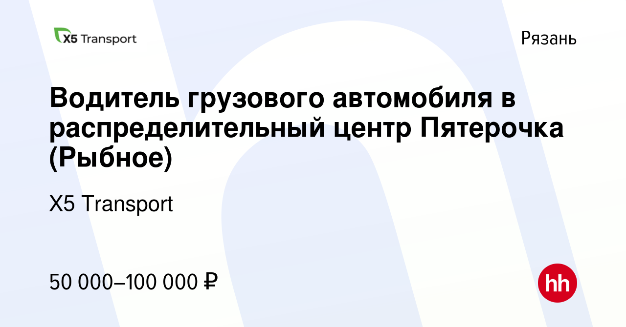 Вакансия Водитель грузового автомобиля в распределительный центр Пятерочка  (Рыбное) в Рязани, работа в компании Х5 Transport (вакансия в архиве c 19  июля 2022)