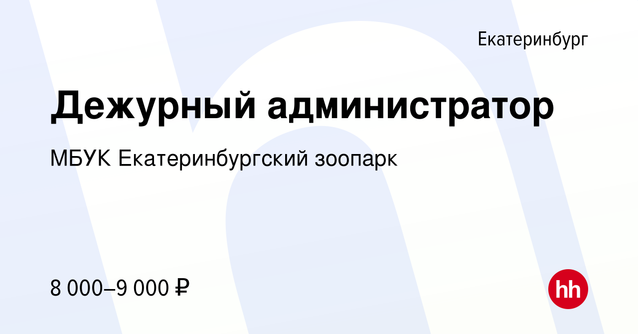 Вакансия Дежурный администратор в Екатеринбурге, работа в компании МБУК