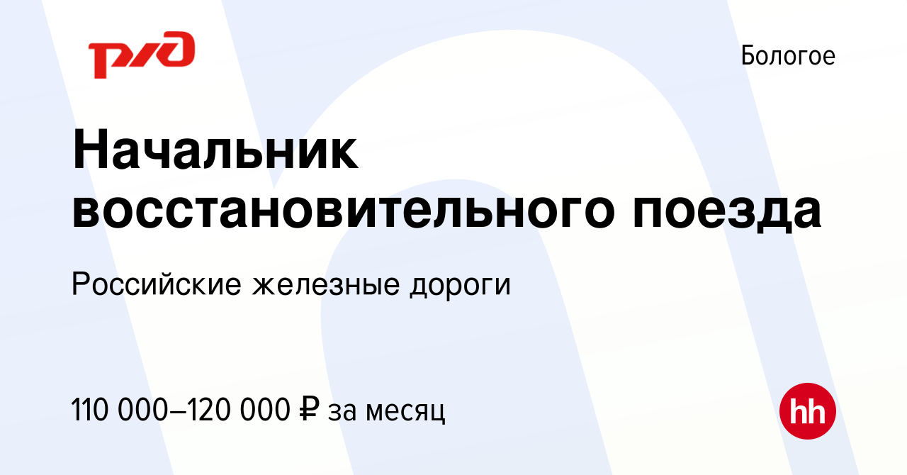 Вакансия Начальник восстановительного поезда в Бологое, работа в компании  Российские железные дороги (вакансия в архиве c 8 июня 2022)