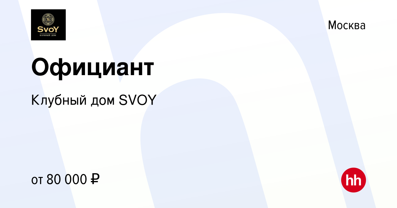 Вакансия Официант в Москве, работа в компании Клубный дом SVOY (вакансия в  архиве c 19 июня 2022)