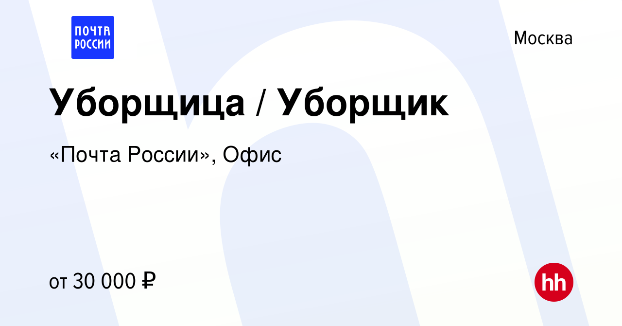 Вакансия Уборщица / Уборщик в Москве, работа в компании «Почта России»,  Офис (вакансия в архиве c 19 июня 2022)