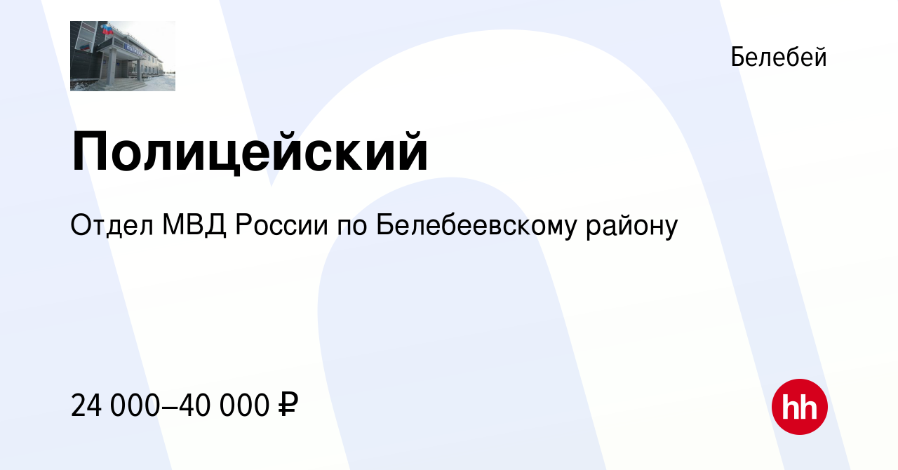 Вакансия Полицейский в Белебее, работа в компании Отдел МВД России по  Белебеевскому району (вакансия в архиве c 19 июня 2022)