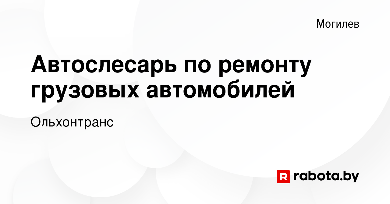 Вакансия Автослесарь по ремонту грузовых автомобилей в Могилеве, работа в  компании Ольхонтранс (вакансия в архиве c 19 июня 2022)