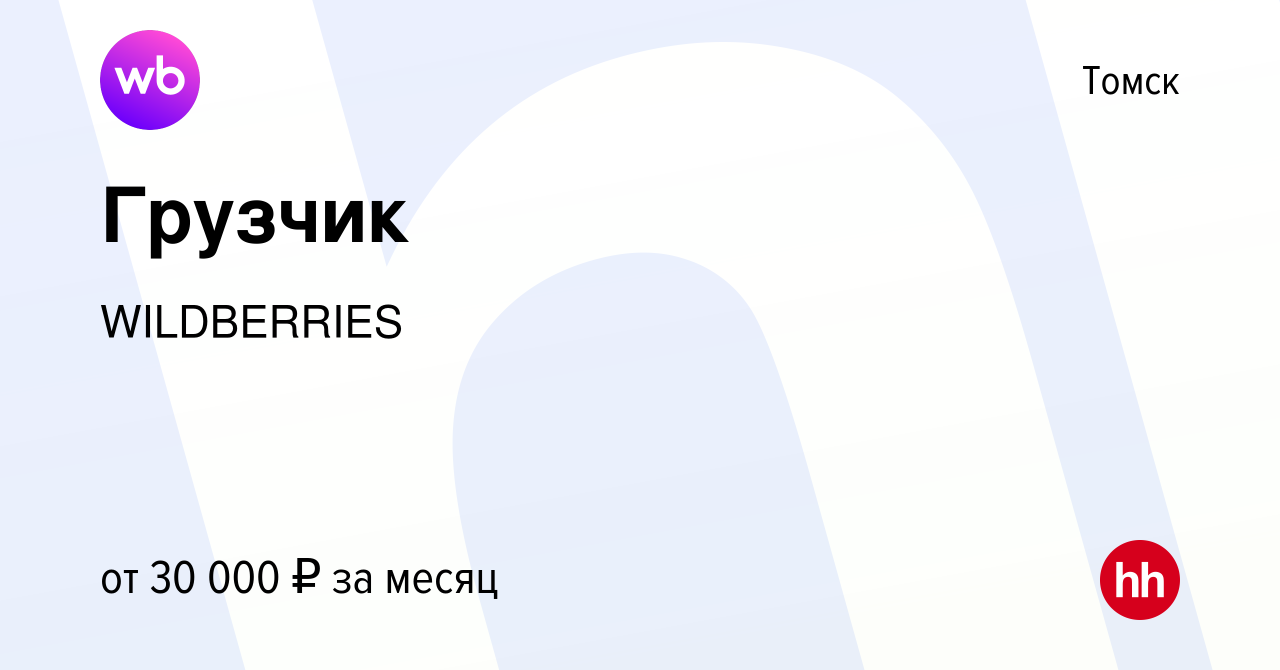 Вакансия Грузчик в Томске, работа в компании WILDBERRIES (вакансия в архиве  c 19 июня 2022)