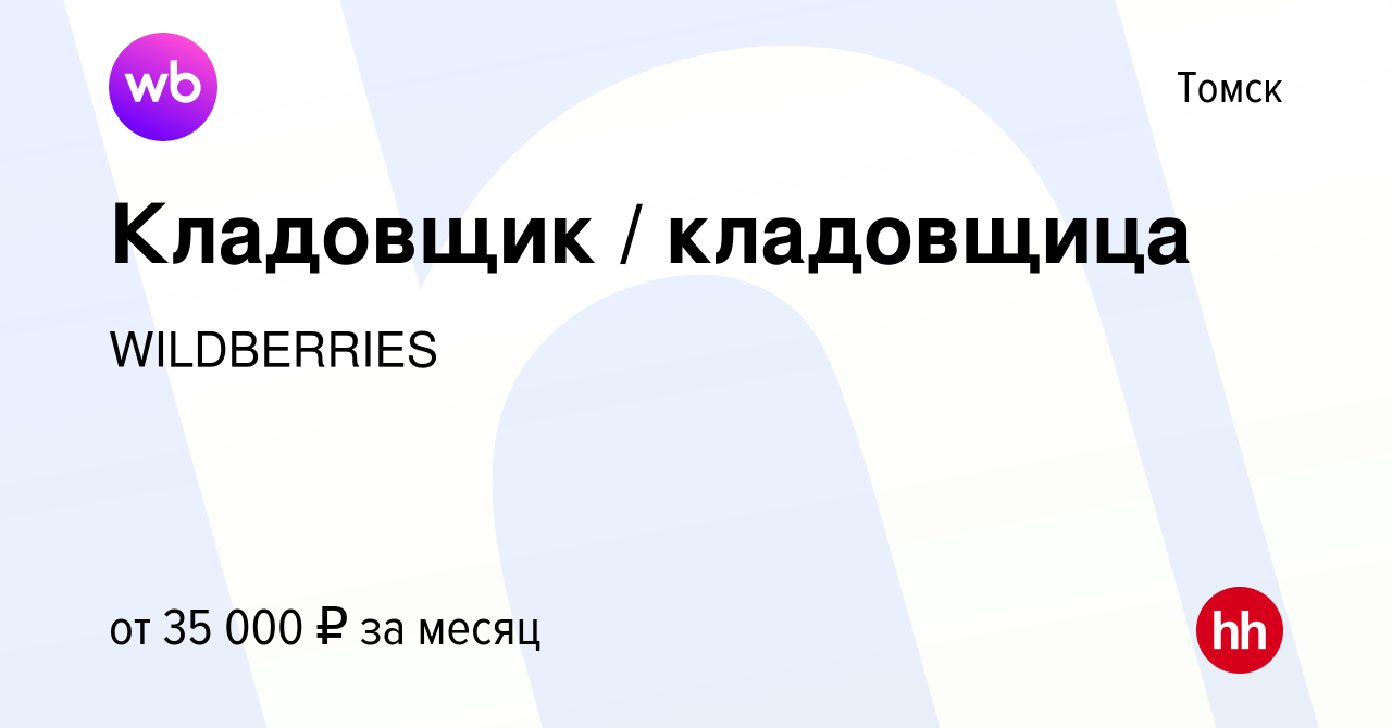 Вакансия Кладовщик / кладовщица в Томске, работа в компании WILDBERRIES  (вакансия в архиве c 19 июня 2022)