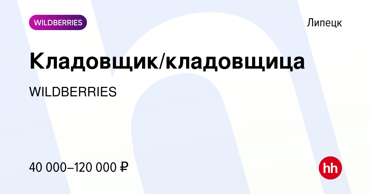 Вакансия Кладовщик/кладовщица в Липецке, работа в компании WILDBERRIES  (вакансия в архиве c 19 июня 2022)