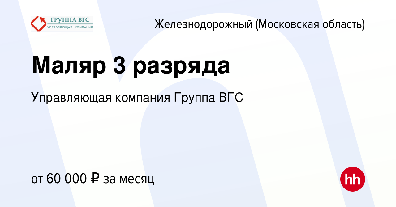 Вакансия Маляр 3 разряда в Железнодорожном, работа в компании Управляющая  компания Группа ВГС (вакансия в архиве c 19 июня 2022)