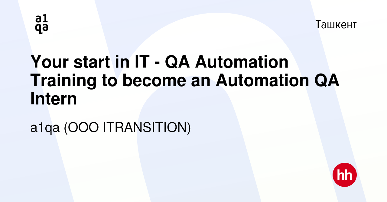 Вакансия Your start in IT - QA Automation Training to become an Automation  QA Intern в Ташкенте, работа в компании a1qa (ООО ITRANSITION) (вакансия в  архиве c 22 февраля 2023)