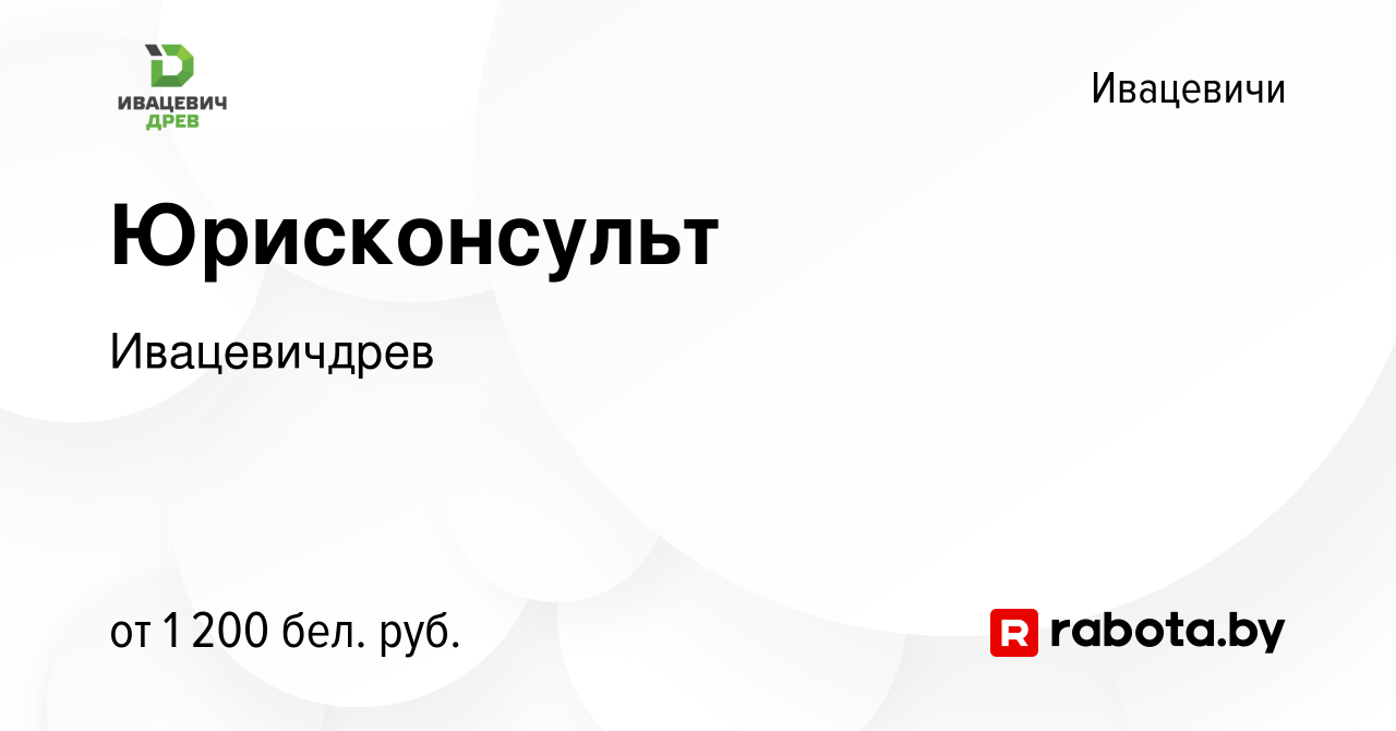 Вакансия Юрисконсульт в Ивацевичах, работа в компании Ивацевичдрев  (вакансия в архиве c 19 июня 2022)