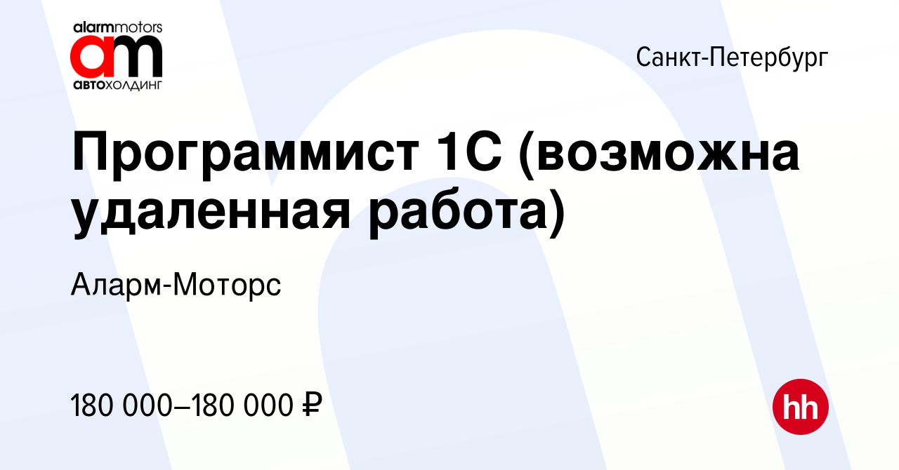 Вакансия Программист 1С (возможна удаленная работа) в Санкт-Петербурге,  работа в компании Аларм-Моторс (вакансия в архиве c 18 июля 2022)