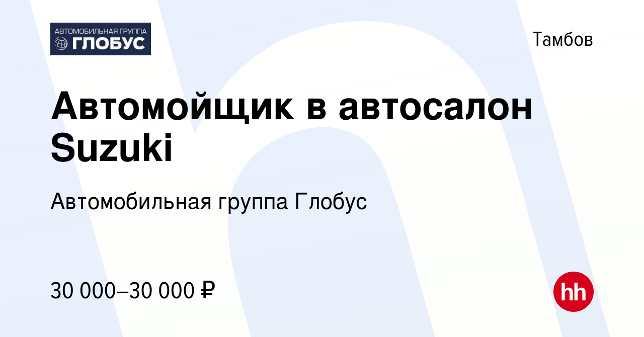 Вакансия Автомойщик в автосалон Suzuki в Тамбове, работа в компании  Автомобильная группа Глобус (вакансия в архиве c 19 июня 2022)