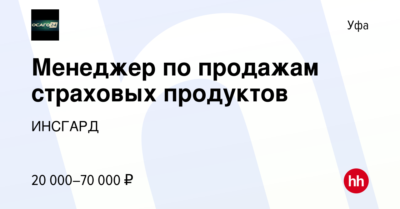 Вакансия Менеджер по продажам страховых продуктов в Уфе, работа в компании  ИНСГАРД (вакансия в архиве c 19 июня 2022)