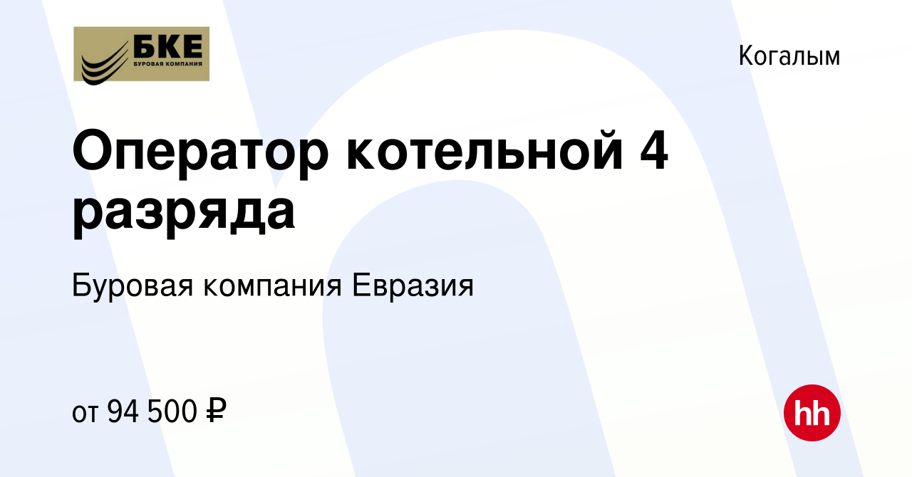 Вакансия Оператор котельной 4 разряда в Когалыме, работа в компании Буровая  компания Евразия (вакансия в архиве c 10 октября 2022)