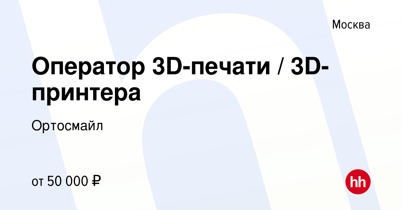 Вакансия Оператор 3D-печати / 3D- принтера в Москве, работа в компании  Ортосмайл (вакансия в архиве c 1 июня 2022)