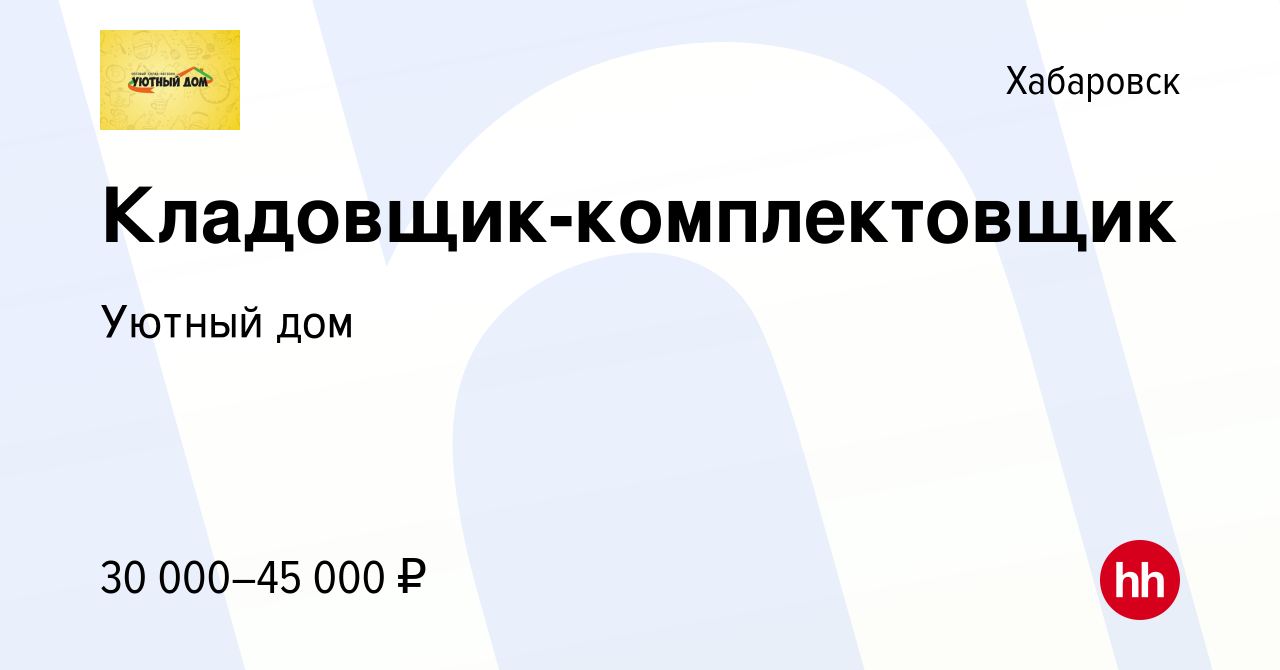 Вакансия Кладовщик-комплектовщик в Хабаровске, работа в компании Уютный дом  (вакансия в архиве c 19 июня 2022)