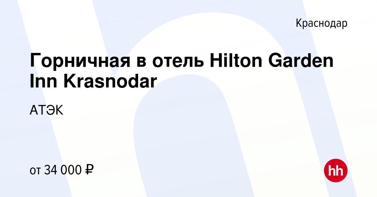 Вакансия Горничная в отель Hilton Garden Inn Krasnodar в Краснодаре, работа  в компании АТЭК (вакансия в архиве c 23 октября 2022)