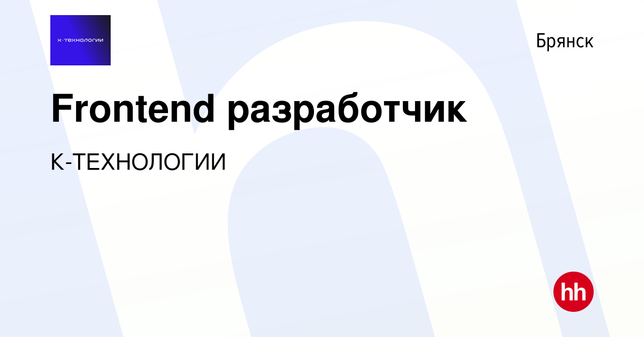 Вакансия Frontend разработчик в Брянске, работа в компании К-ТЕХНОЛОГИИ  (вакансия в архиве c 23 июля 2023)