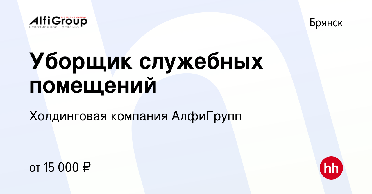 Вакансия Уборщик служебных помещений в Брянске, работа в компании  Холдинговая компания АлфиГрупп (вакансия в архиве c 19 июня 2022)