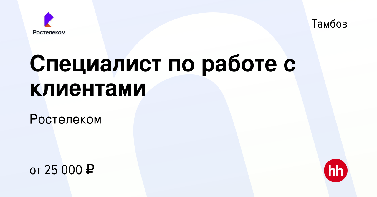 Вакансия Специалист по работе с клиентами в Тамбове, работа в компании  Ростелеком (вакансия в архиве c 6 сентября 2023)