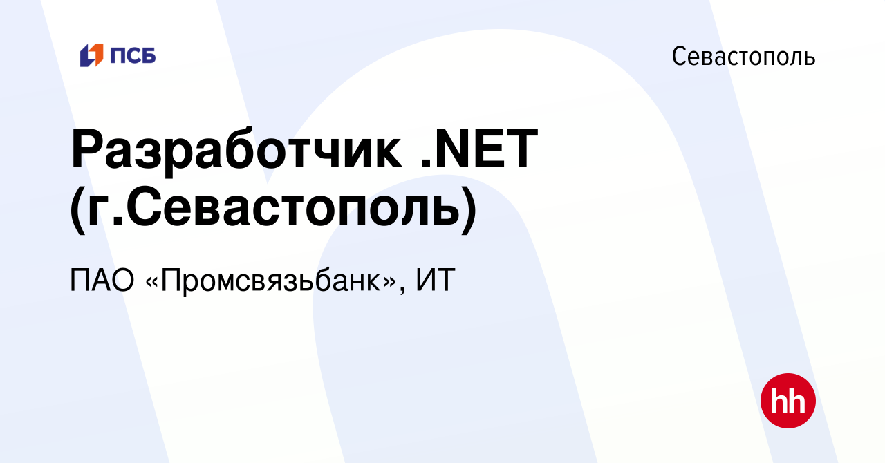 Вакансия Разработчик .NET в Севастополе, работа в компании ПАО  «Промсвязьбанк», ИТ