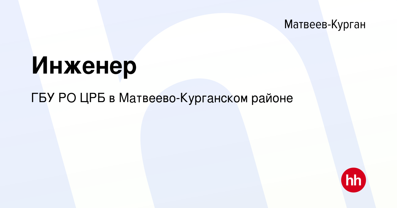 Вакансия Инженер в Матвеевом-Кургане, работа в компании ГБУ РО ЦРБ в  Матвеево-Курганском районе (вакансия в архиве c 19 июня 2022)