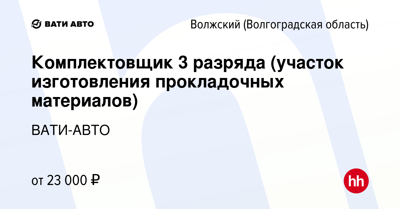 Вакансия Комплектовщик 3 разряда (участок изготовления прокладочных  материалов) в Волжском (Волгоградская область), работа в компании ВАТИ-АВТО  (вакансия в архиве c 1 июля 2022)