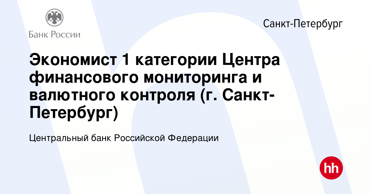 Вакансия Экономист 1 категории Центра финансового мониторинга и валютного  контроля (г. Санкт-Петербург) в Санкт-Петербурге, работа в компании  Центральный банк Российской Федерации (вакансия в архиве c 13 августа 2022)