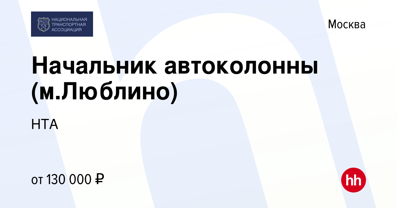 Вакансия Начальник автоколонны (м.Люблино) в Москве, работа в компании НТА  (вакансия в архиве c 19 июня 2022)