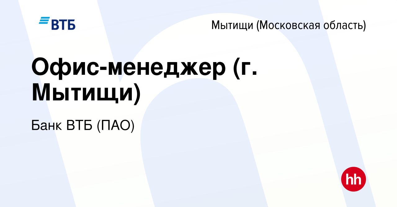 Вакансия Офис-менеджер (г. Мытищи) в Мытищах, работа в компании Банк ВТБ  (ПАО) (вакансия в архиве c 14 июня 2022)