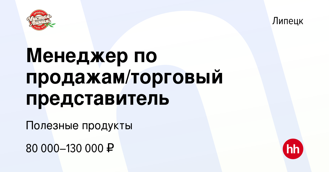 Вакансия Менеджер по продажам/торговый представитель в Липецке, работа в  компании Полезные продукты (вакансия в архиве c 12 августа 2022)