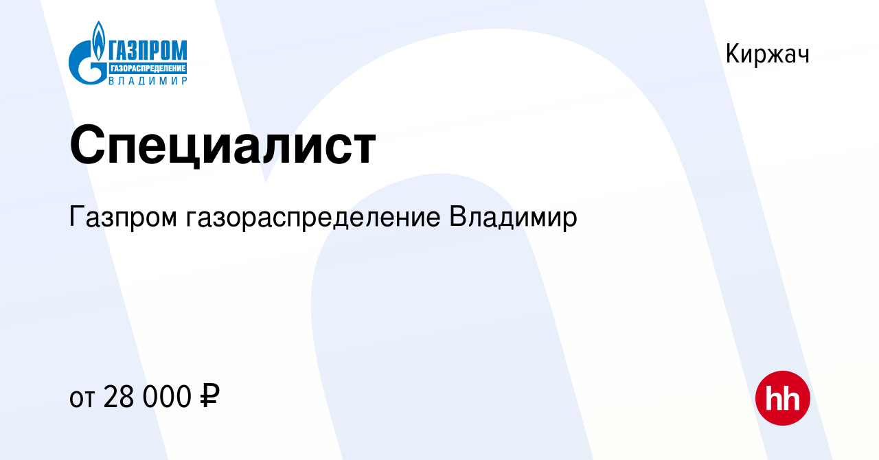 Вакансия Специалист в Киржача, работа в компании Газпром газораспределение  Владимир (вакансия в архиве c 27 мая 2022)