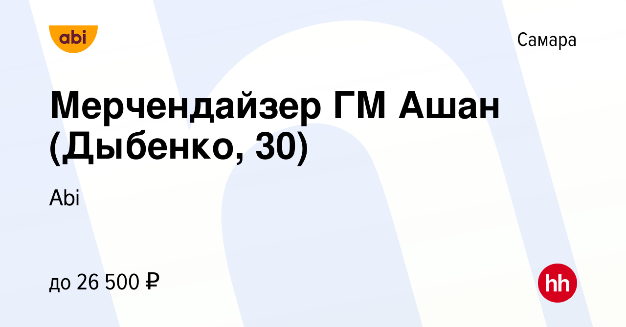 Вакансия Мерчендайзер ГМ Ашан (Дыбенко, 30) в Самаре, работа в компании Abi  (вакансия в архиве c 7 июля 2022)