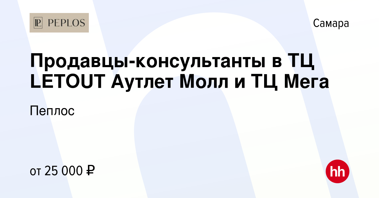 Вакансия Продавцы-консультанты в ТЦ LETOUT Аутлет Молл и ТЦ Мега в Самаре,  работа в компании Пеплос (вакансия в архиве c 19 июня 2022)