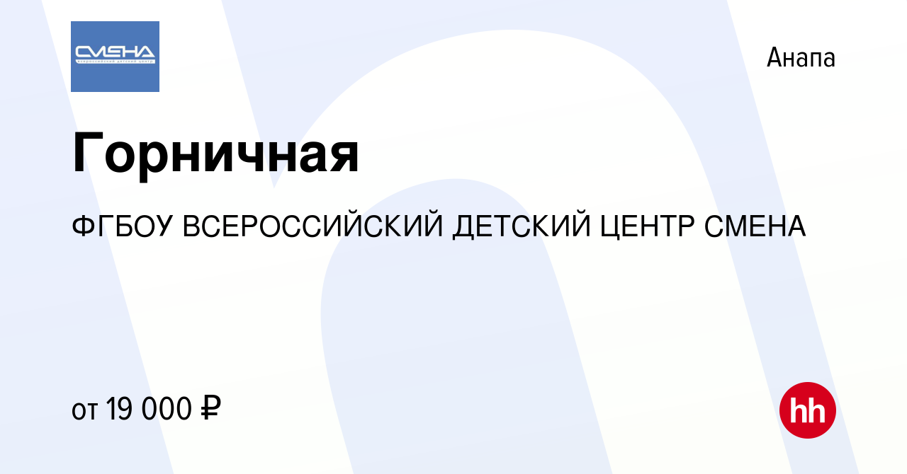 Вакансия Горничная в Анапе, работа в компании ФГБОУ ВСЕРОССИЙСКИЙ ДЕТСКИЙ  ЦЕНТР СМЕНА (вакансия в архиве c 16 июля 2022)