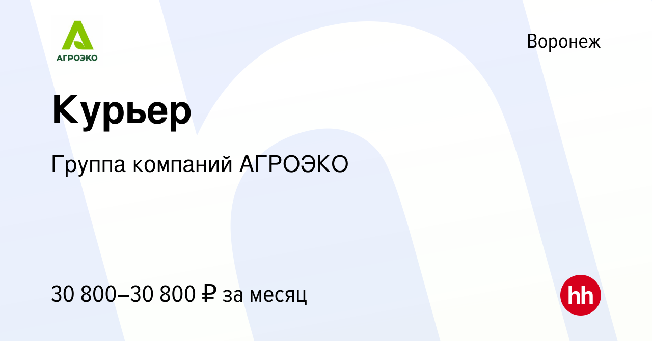 Вакансия Курьер в Воронеже, работа в компании Группа компаний АГРОЭКО  (вакансия в архиве c 3 июля 2022)