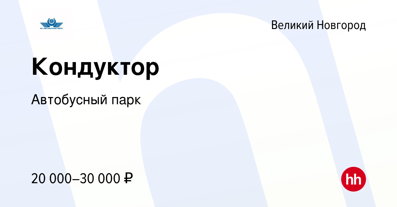 Вакансия Кондуктор в Великом Новгороде, работа в компании Автобусный парк  (вакансия в архиве c 19 июля 2022)