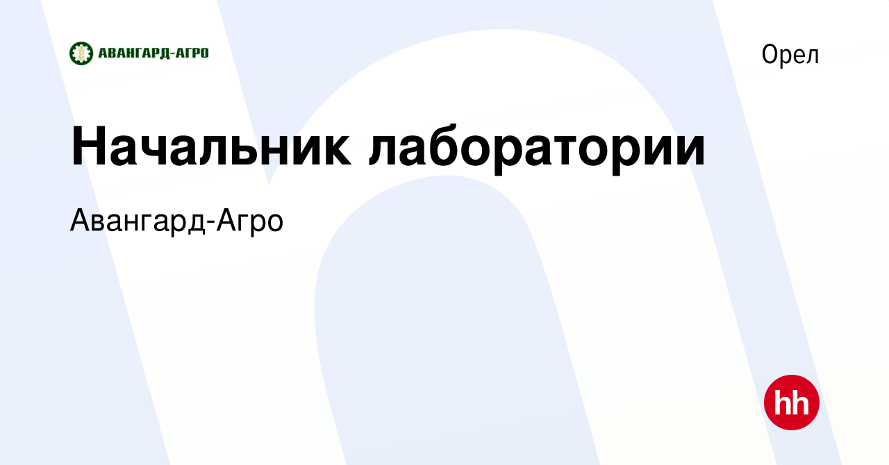 Вакансия Начальник лаборатории в Орле, работа в компании Авангард-Агро  (вакансия в архиве c 20 сентября 2023)