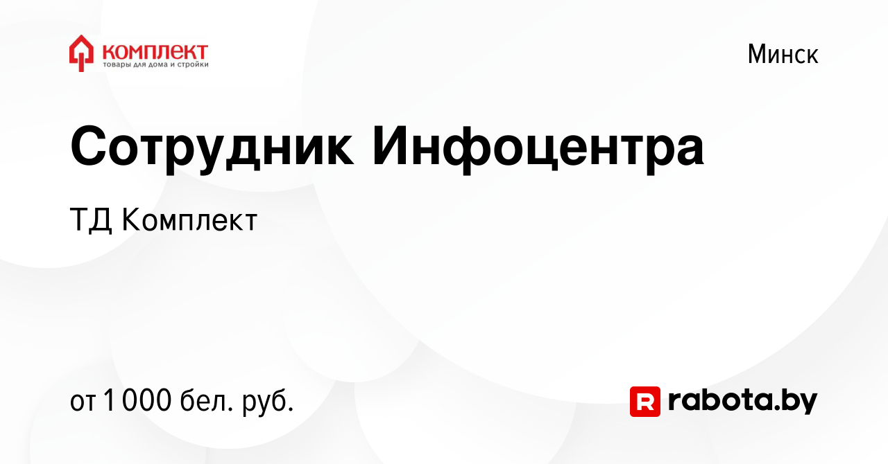 Вакансия Сотрудник Инфоцентра в Минске, работа в компании ТД Комплект  (вакансия в архиве c 19 июня 2022)