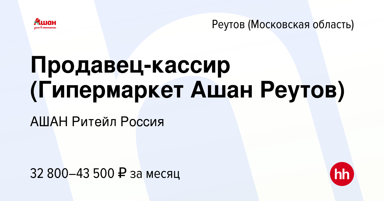 Вакансия Продавец-кассир (Гипермаркет Ашан Реутов) в Реутове, работа в  компании АШАН Ритейл Россия (вакансия в архиве c 1 июля 2022)