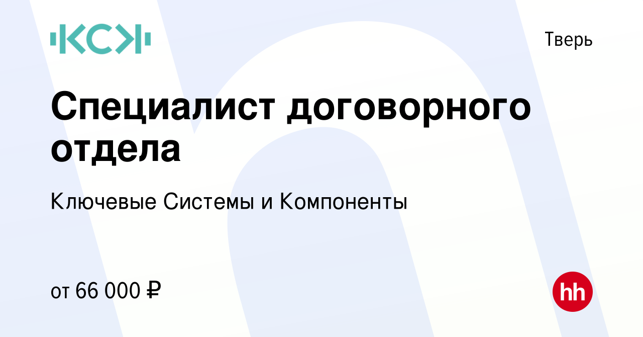 Вакансия Специалист договорного отдела в Твери, работа в компании Ключевые  Системы и Компоненты (вакансия в архиве c 26 июля 2022)