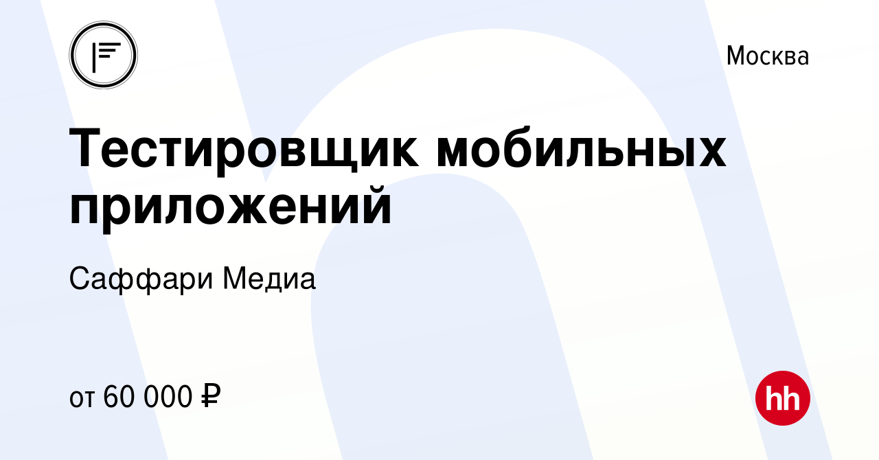 Вакансия Тестировщик мобильных приложений в Москве, работа в компании  Саффари Медиа (вакансия в архиве c 19 июня 2022)