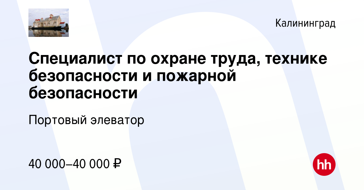 Вакансия Специалист по охране труда, технике безопасности и пожарной  безопасности в Калининграде, работа в компании Портовый элеватор (вакансия  в архиве c 19 июня 2022)