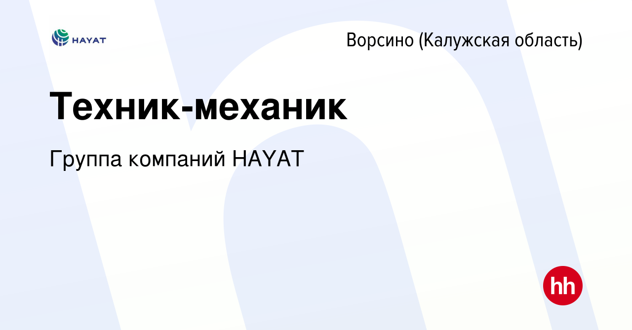 Вакансия Техник-механик в Ворсино, работа в компании Группа компаний HAYAT  (вакансия в архиве c 23 января 2023)