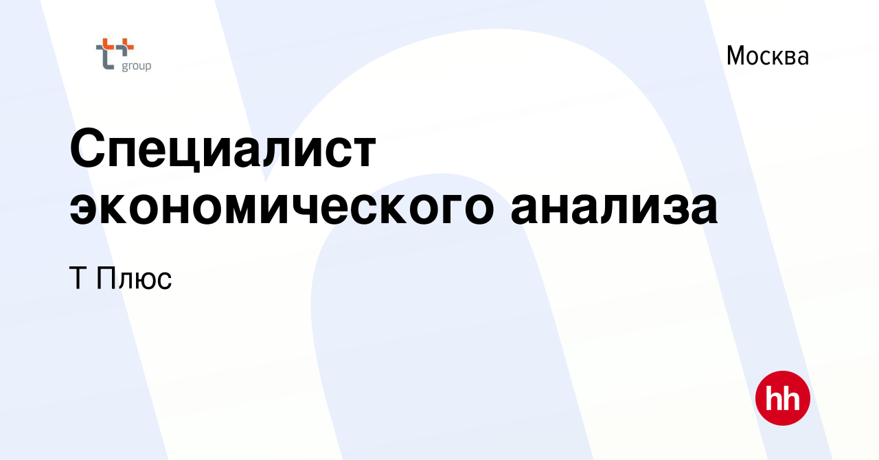 Вакансия Специалист экономического анализа в Москве, работа в компании Т  Плюс (вакансия в архиве c 19 июня 2022)