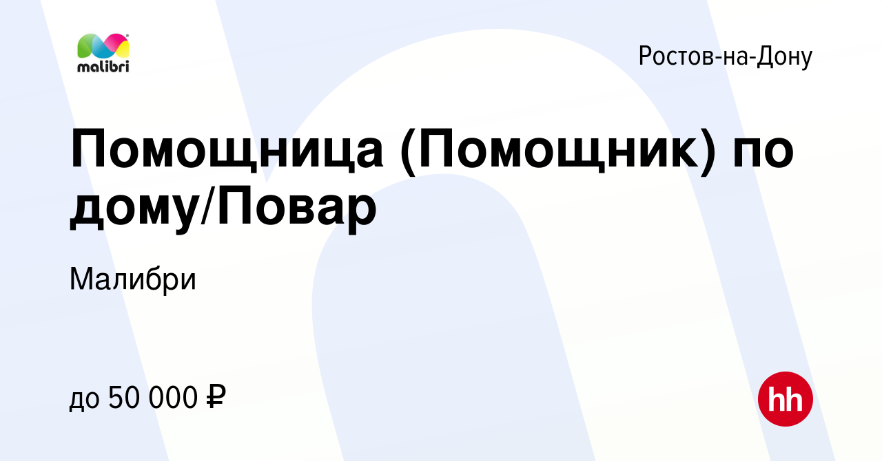 Вакансия Помощница (Помощник) по дому/Повар в Ростове-на-Дону, работа в  компании Малибри (вакансия в архиве c 14 июля 2022)