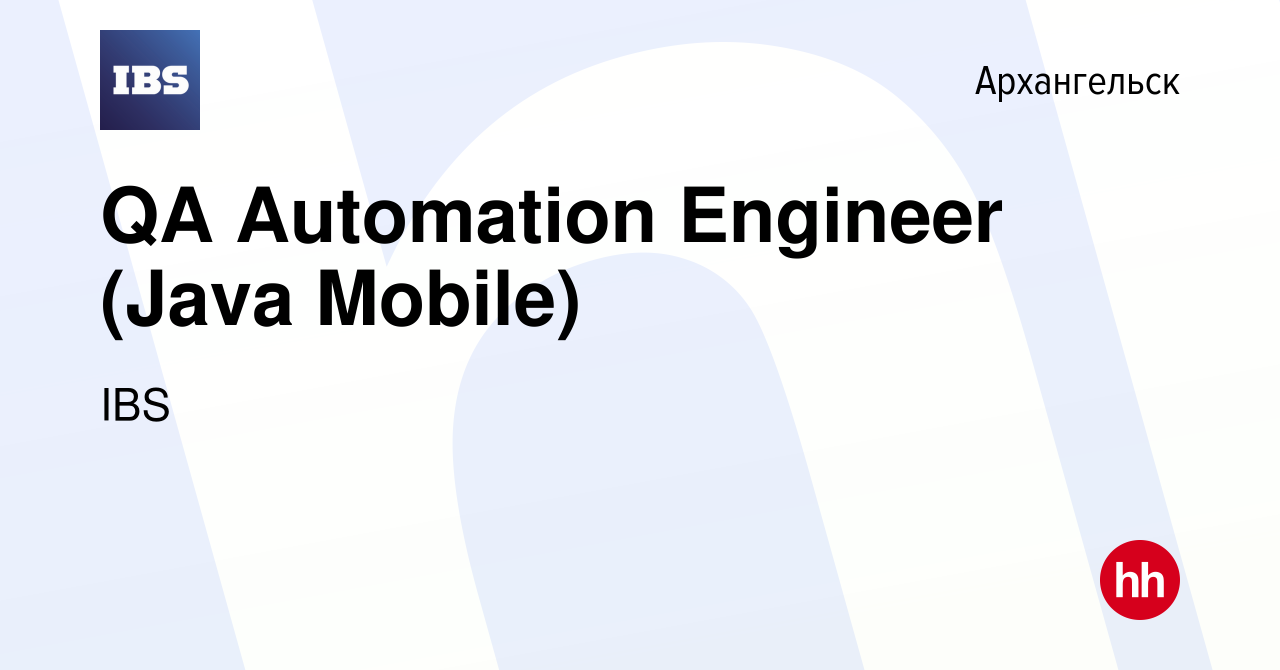 Вакансия QA Automation Engineer (Java Mobile) в Архангельске, работа в  компании IBS (вакансия в архиве c 19 июня 2022)