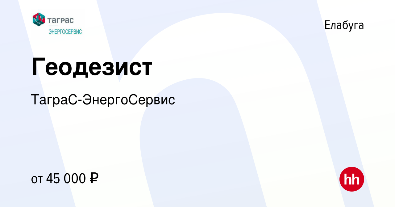 Вакансия Геодезист в Елабуге, работа в компании ТаграС-ЭнергоСервис  (вакансия в архиве c 19 июня 2022)